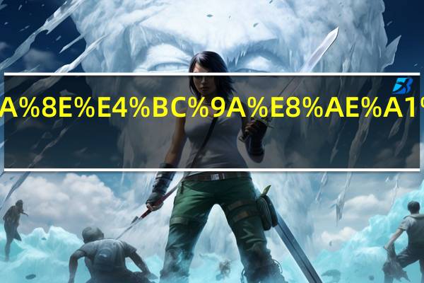 应收账款属于会计中的什么科目