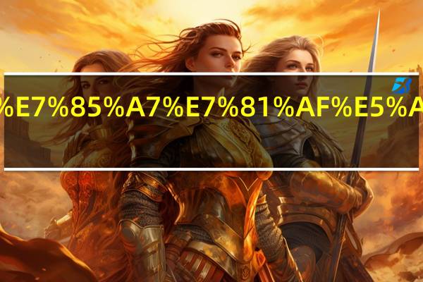 底胶照灯多少秒