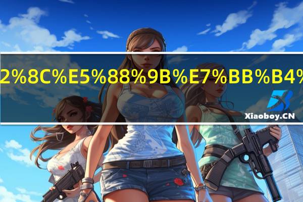 康佳和创维哪个好