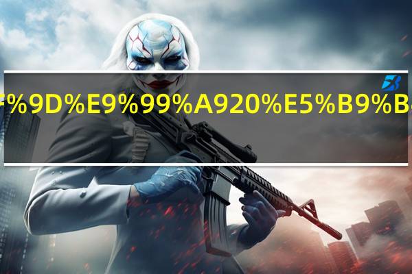 康宁保险20年退多少