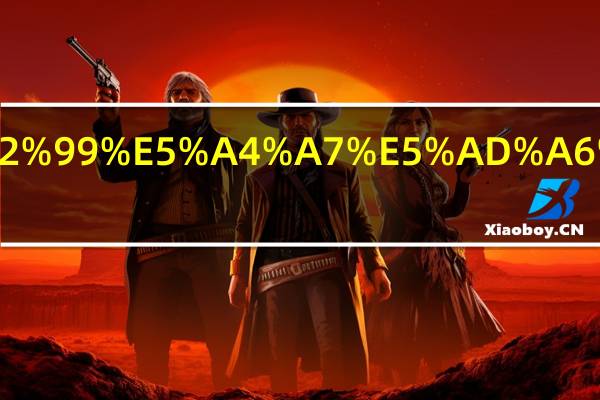 开福区长沙大学是几本院校