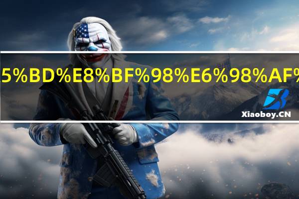 当数学老师好还是当英语老师好