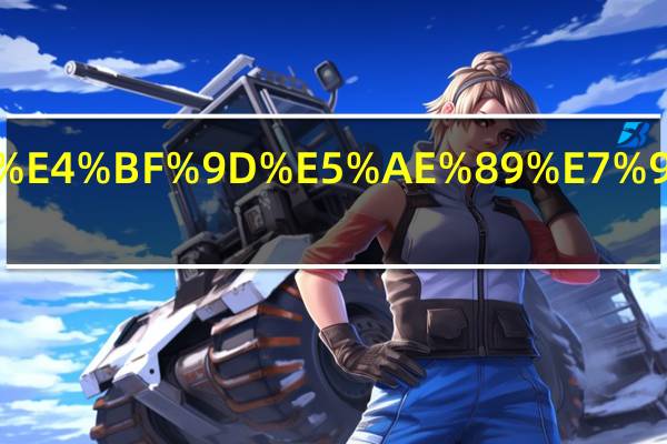 形容保安的语句