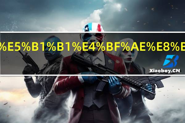 形容开山修路的成语