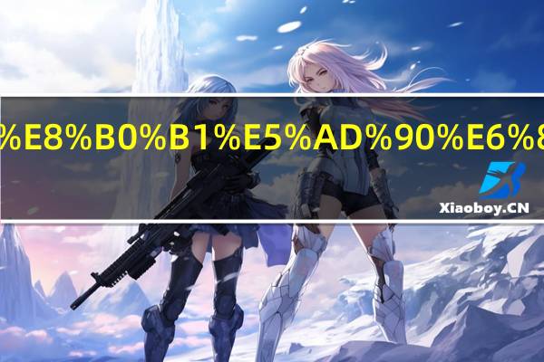 快板谱子怎么看