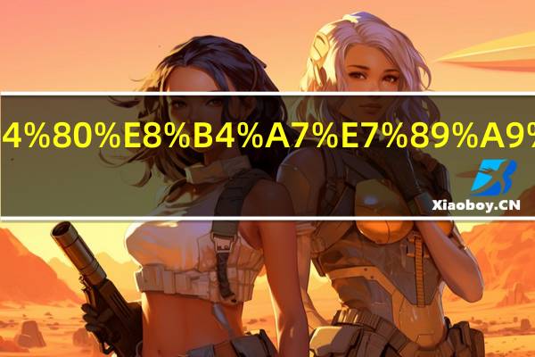 怎么为代销货物缴纳增值税