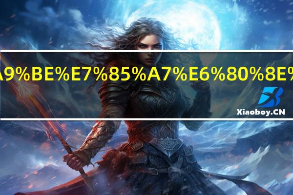 怎么拿国际驾照怎么考国际驾照