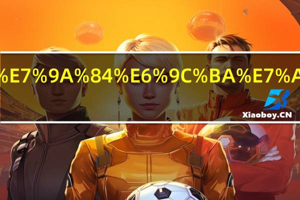 怎么看自己订的机票是不是联程啊