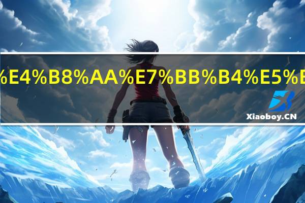 思想不在一个维度是什么意思