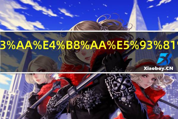 恒温壶哪个品牌质量好