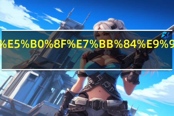 成为优秀的小组长应该怎么做