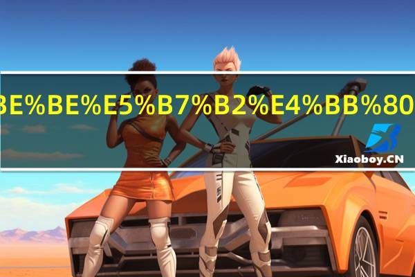 成人达已什么意思