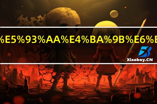 我们身边有哪些浪费水的现象.html