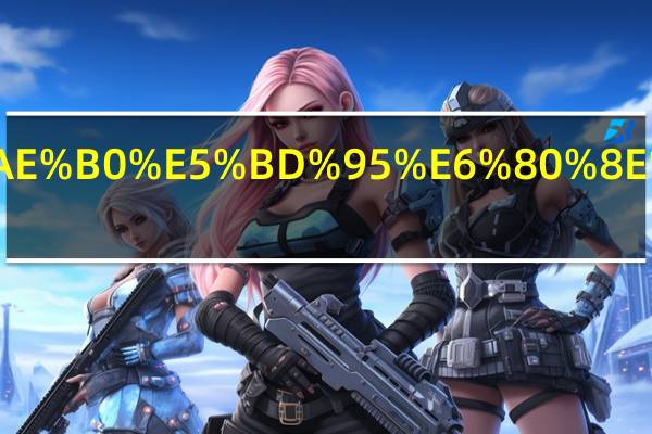 手机通话记录怎么修改时间