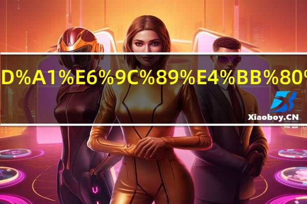 打白条有什么坏处