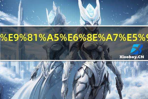 扬子空调没遥控器怎么开制热