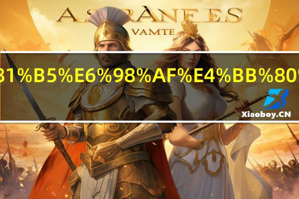 抖机灵是什么意思.html