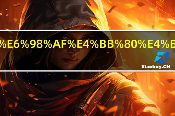 挂粉是什么意思