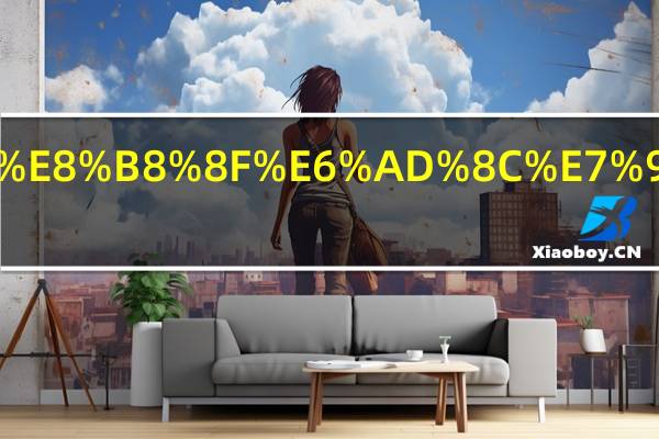 振靴踏歌的意思