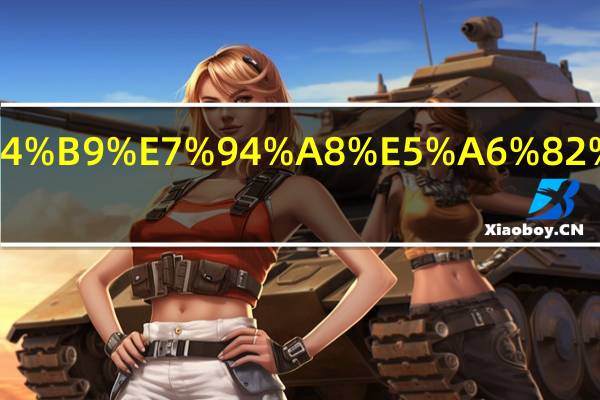 推广费用如何入账