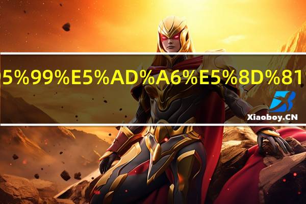 数学教学十大方法