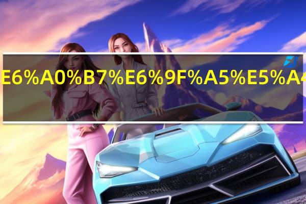 新生怎样查大学班级