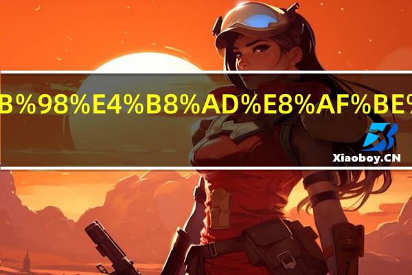 新西兰高中课程有哪些