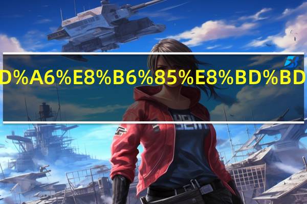 新规货车超载怎么处罚