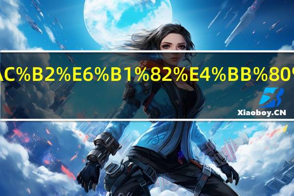 无所欲求什么意思