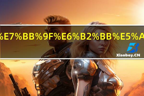 明朝统治多少年.html