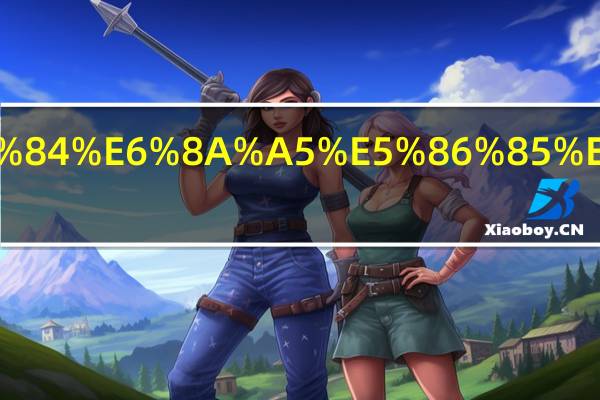 春节手抄报内容有什么?