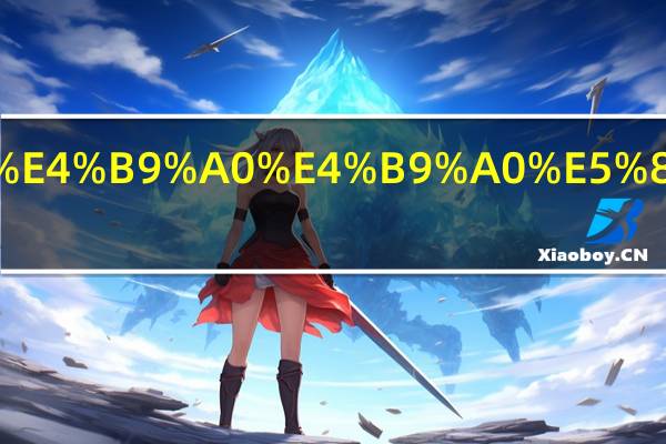 春风习习可以吗