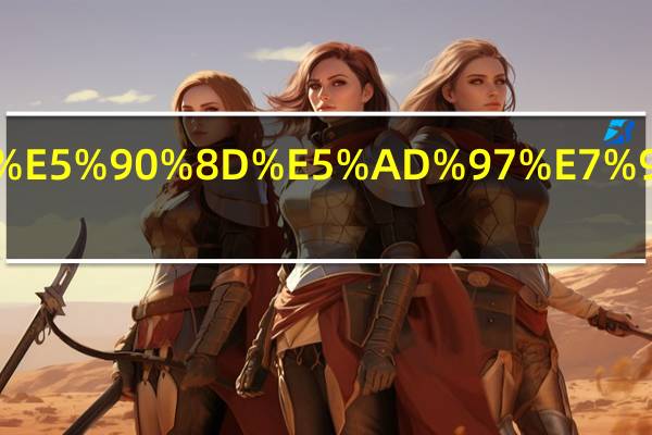 晨萱名字的意义