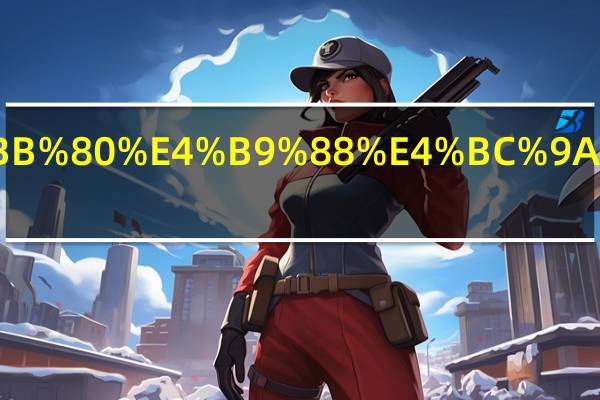 暖气水为什么会有大蒜味道