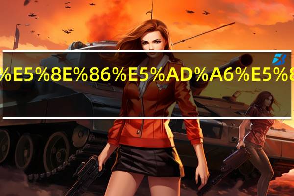 最高学历学制怎么填