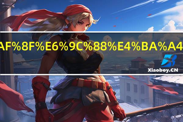 月薪4万每月交多少的税