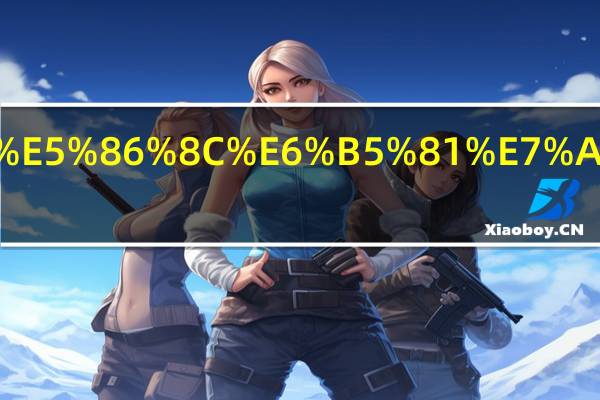 有限公司注册流程是怎么样的