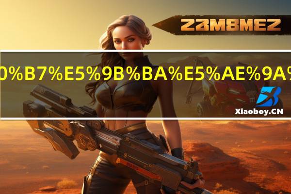 柜子怎样固定到墙面上