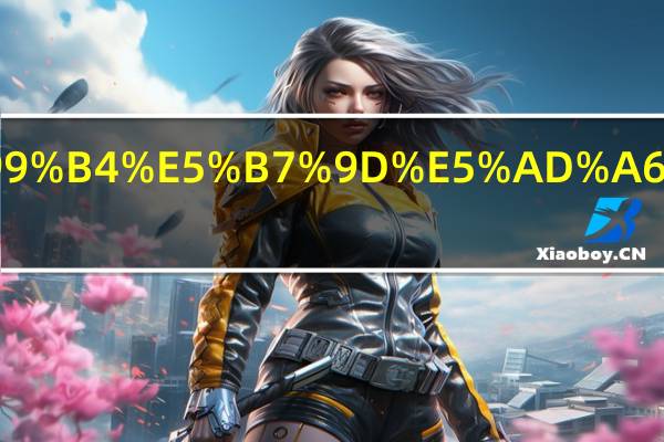 武汉晴川学院排名