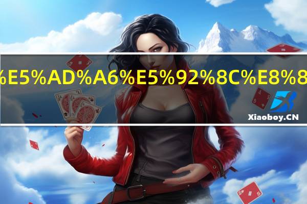 民办大学和职业学院