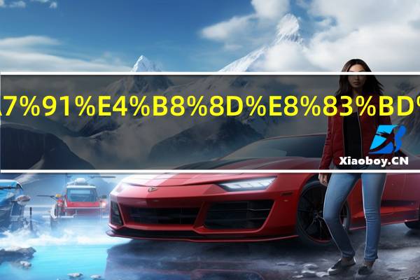 民办本科不能报考公安