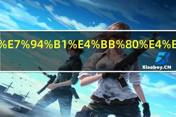 沙子是由什么组成的