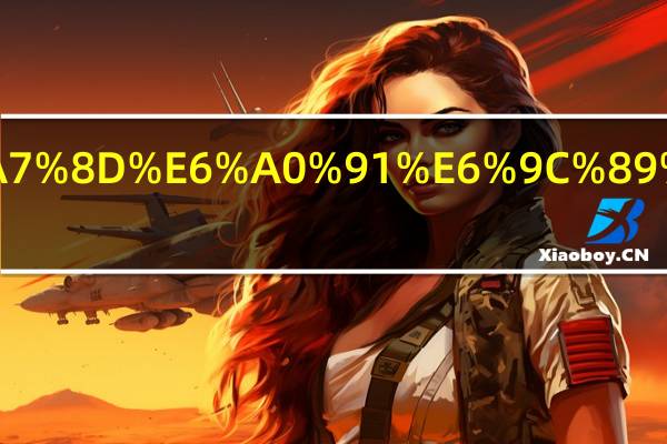 沙漠种树有什么用