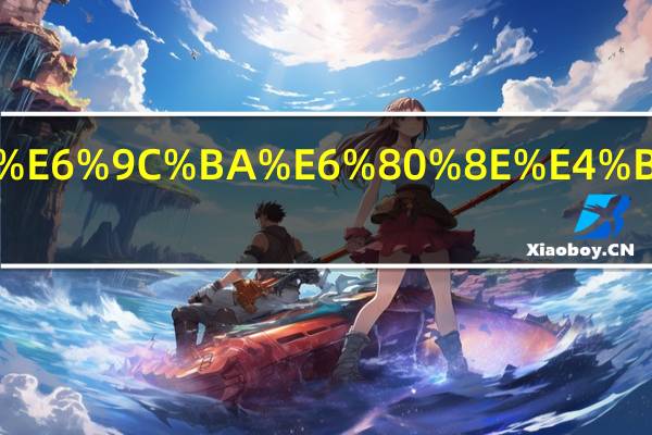 没有咖啡机怎么煮咖啡粉