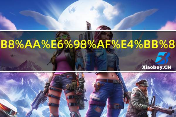 油耗10个是什么意思