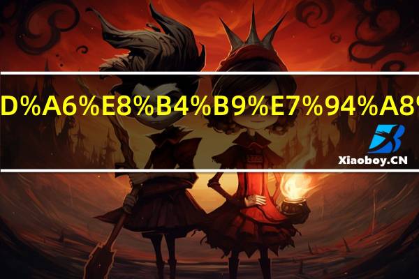 法国留学费用多少一年