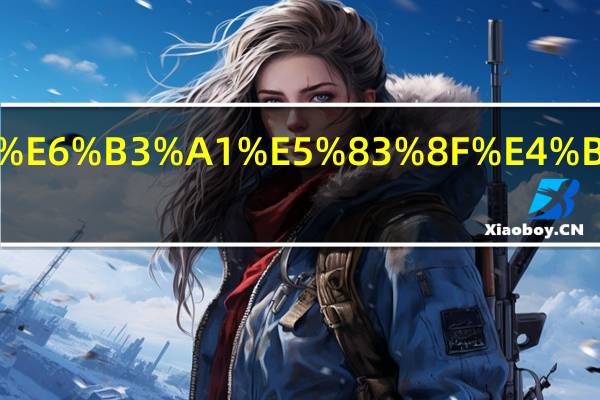 泡泡像什么.html