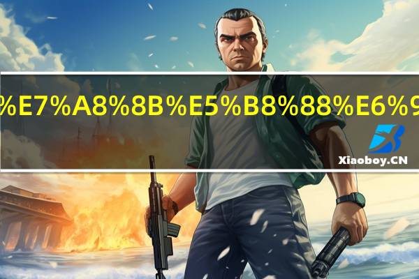 注册安全工程师有效期为几年