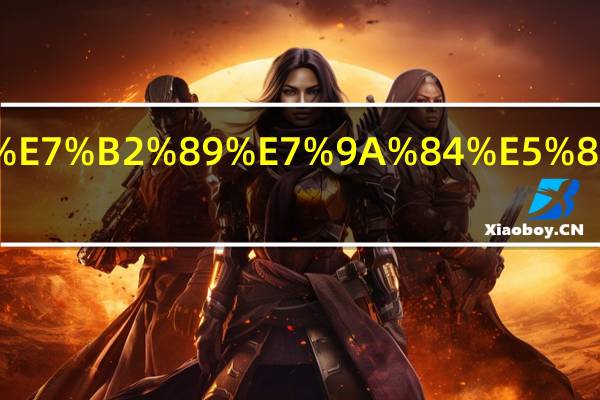 淀粉和面粉的区别是什么