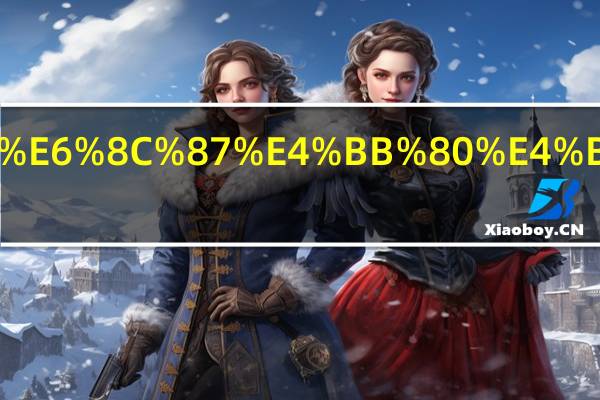 潇湘指什么意思